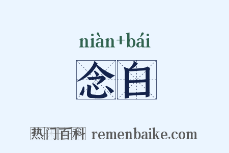 念白是什么意思的图片